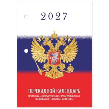 Календарь настольный перекидной 2027г, 160л, блок газетный 2 краски, STAFF, СИМВОЛИКА
