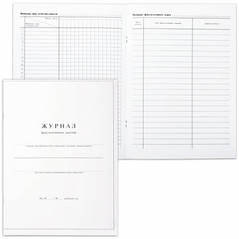 Книга "Журнал факультативных занятий", 24 листа, А4, 205х282 мм, обложка мелованный картон, блок офсет