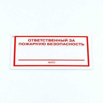 Знак "Ответственный за пожарную безопасность", КОМПЛЕКТ 3 штуки, 100х200х2 мм, пластик, F21