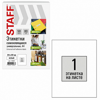Этикетка самоклеящаяся 210х297 мм, 1 этикетка, белая, 80 г/м2, 50 листов, STAFF BASIC