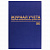 Журнал учёта товарно-материальных ценностей, 96 л., бумвинил, офсет, А4 200х290 мм, BRAUBERG