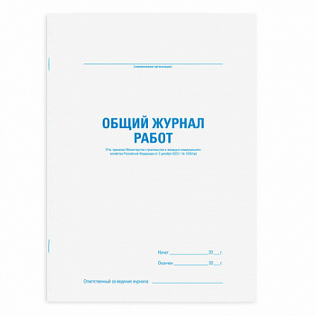 Журнал работ общий, 48 л., картон, блок офсет, А4 200х292 мм, STAFF