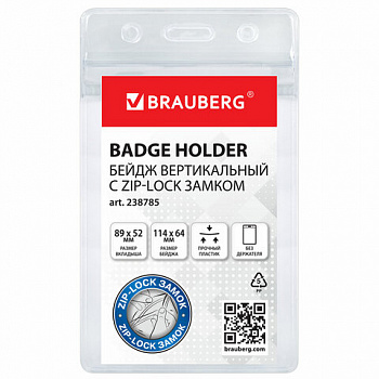 Бейдж вертикальный с ZIP-LOCK-замком (89x52 мм), КОМПЛЕКТ 10 шт., без держателя, BRAUBERG