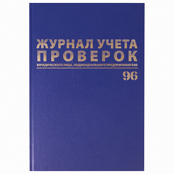 Журнал учета проверок юр.лиц и ИП, 96 л., бумвинил, блок офсет, фольга, А4 200х290 мм, BRAUBERG