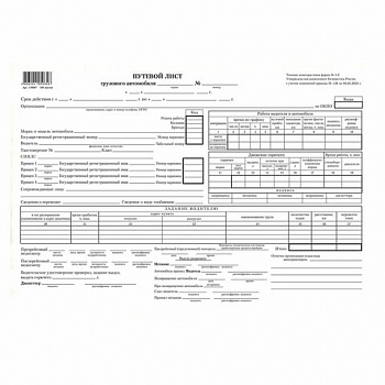 Бланк бухгалтерский типографский "Путевой лист грузового автомобиля без талона", (200х272 мм), СКЛЕЙКА 100 шт.