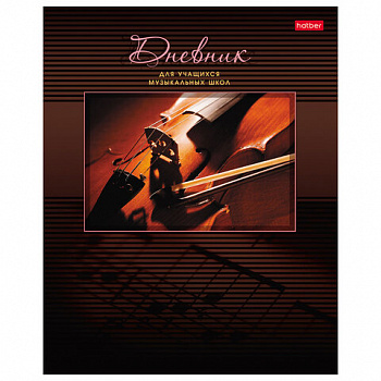 Дневник для музыкальной школы 48л скоба, обложка картон, цв.блок, HATBER, Скрипка, 00, 48Дмз5B_07353