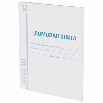 Домовая книга (поквартирная), форма № 11, 12 л., картон, блок офсет, А4 200х290 мм, STAFF