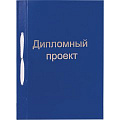 Папки для курсовых и дипломов Папки для курсовых и дипломов