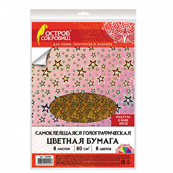 Цветная бумага, А4, ГОЛОГРАФИЧЕСКАЯ САМОКЛЕЯЩАЯСЯ, 8 листов 8 цветов, ОСТРОВ СОКРОВИЩ, "ЗВЕЗДЫ"