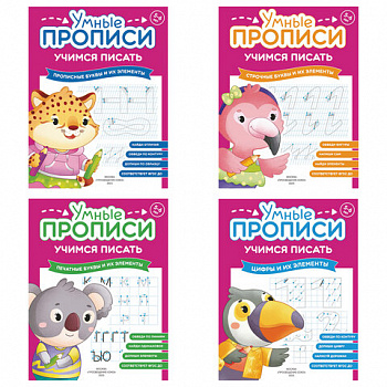 Прописи "Умные прописи, УЧИМСЯ ПИСАТЬ", 5+, КОМПЛЕКТ 4шт, 32стр, 170x220, ПРОСВЕЩЕНИЕ, 0412-01, 90-0412-01