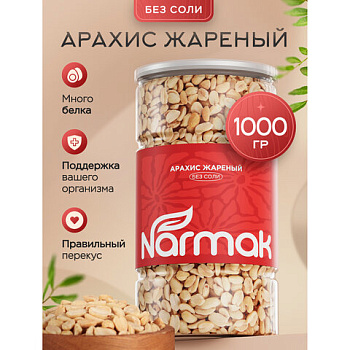 Арахис жареный NARMAK без соли 1кг, ш/к 70655, БП-00002012