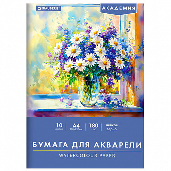 Папка для акварели А4, 10 л., 180 г/м2, 210х297 мм, BRAUBERG АКАДЕМИЯ, "Утро"