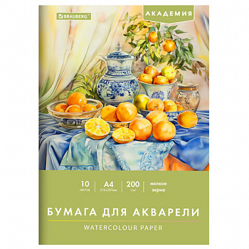 Папка для акварели А4, 10 л., 200 г/м2, 210х297 мм, BRAUBERG АКАДЕМИЯ, "Апельсины"