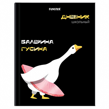 Дневник 5-11 класс 48л, твердый, FUNSTER, выборочный лак, с подсказом, Гусыня-балерина