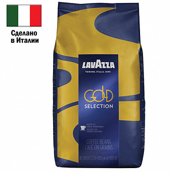 Кофе в зернах LAVAZZA "Gold Selection" 1 кг, ИТАЛИЯ