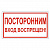 Знак вспомогательный "Посторонним вход воспрещен!", 300х150 мм, пленка самоклеящаяся, 610038/В56