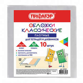 Обложки ПВХ для тетрадей и дневников, КОМПЛЕКТ 10 шт., ПЛОТНЫЕ, 100 мкм, 208х346 мм, прозрачные, ПИФАГОР