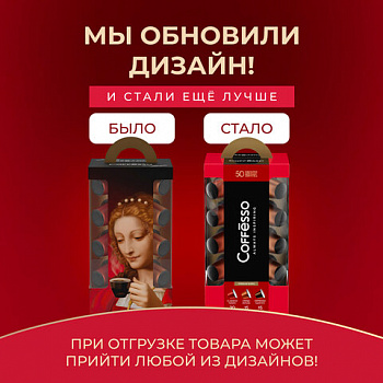 Кофе в капсулах 50 порций "Ассорти 3 вкусов" для Nespresso, COFFESSO