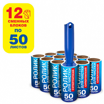 Ролик для чистки одежды / мебели от шерсти, ворсинок, пыли, волос + 12 сменных блоков по 50 листов, суперлипкий, LAIMA