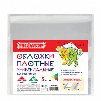 Обложки ПВХ для учебников МАЛОГО ФОРМАТА, КОМПЛЕКТ 5 шт., ПЛОТНЫЕ, 120 мкм, 233х455 мм, универсальный размер, прозрачные, ПИФАГОР