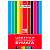 Цветная бумага А4 мелованная САМОКЛЕЯЩАЯСЯ, 10 листов, 10 цветов, папка, HATBER "Creative Set", 194х280 мм, 008837, 10Бц4с_05934