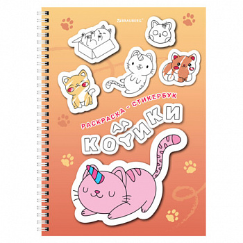 Стикербук РАСКРАСЬ И НАКЛЕЙ А5 16 листов 120 стикеров, на гребне, BRAUBERG, Котики