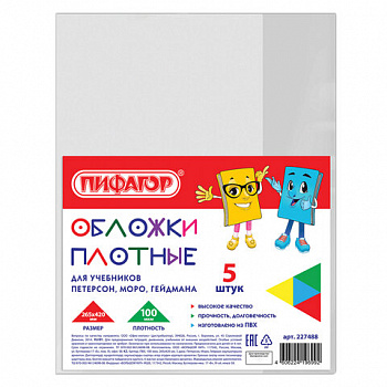 Обложки ПВХ для учебников Петерсон, Моро, Гейдмана, КОМПЛЕКТ 5 шт., ПЛОТНЫЕ, 100 мкм, 265х420 мм, прозрачные, ПИФАГОР