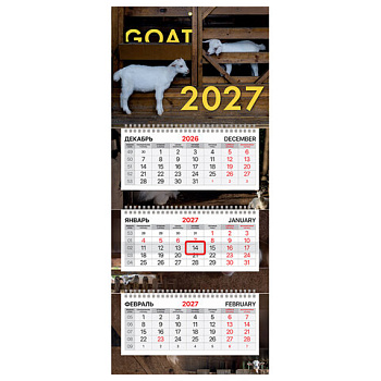 Календарь квартальный 2027 г., 3 блока, 3 гребня, бегунок, офсет, BRAUBERG EXTRA MINI, "Goat 2027"