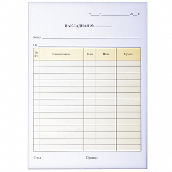 Бланк бухгалтерский, офсет, 2-слойный самокопирующийся, "Накладная", А5 (147х207 мм), СПАЙКА 50 шт.
