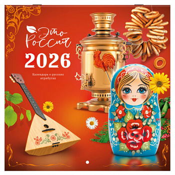 Календарь настенный перекидной 2026 г., BRAUBERG, 12 листов, 28,5х28,5 см, "Это Россия"