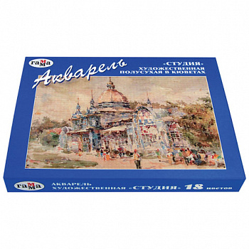 Краски акварельные художественные ГАММА "Студия", 18 цветов, кювета 2,5 мл, картонная коробка