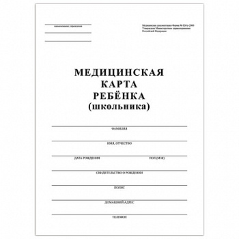 Медицинская карта ребёнка, форма №026/у-2000, 16 л., картон, А4 (200x280 мм), белая, STAFF