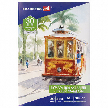 Папка для акварели БОЛЬШАЯ А3, 30 л., "СТАРЫЙ ТРАМВАЙ", зерно, 200 г/м2, ГОЗНАК, BRAUBERG ART CLASSIC