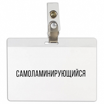 Бейдж самоламинирующийся горизонтальный (74х104 мм), с клипсой, BRAUBERG