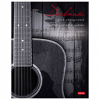 Дневник для музыкальной школы 48л скоба, обложка картон, цв.блок, HATBER, Наедине с м, 48Дмз5В_18615