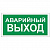Знак вспомогательный "Аварийный выход", 300х150 мм, пленка самоклеящаяся, 610039/В59