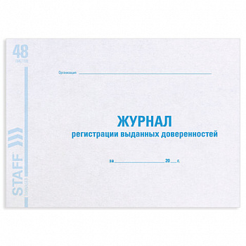 Журнал регистрации выданных доверенностей, 48 л., картон, блок офсет, А4 292х200 мм, STAFF