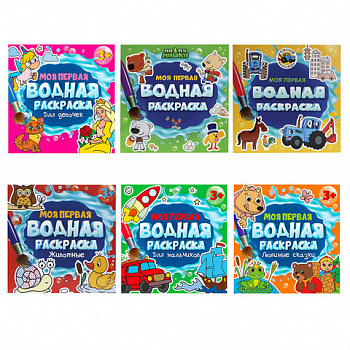 Раскраска водная "МОЯ ПЕРВАЯ ВОДНАЯ РАСКРАСКА", АССОРТИ, 195х195 мм, 12 стр., ПП