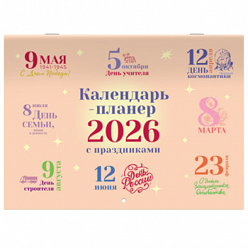Календарь-планер настенный перекидной на 2026 г., BRAUBERG, 12 листов, 29,5х21,3 см, "Праздники"
