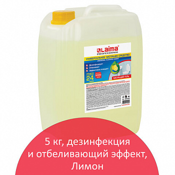 Чистящее средство 5 кг, LAIMA PROFESSIONAL "Лимон", дезинфицирующий и отбеливающий эффект