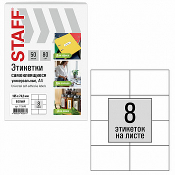 Этикетка самоклеящаяся 105х74,2 мм, 8 этикеток, белая, 80 г/м2, 50 листов, STAFF BASIC