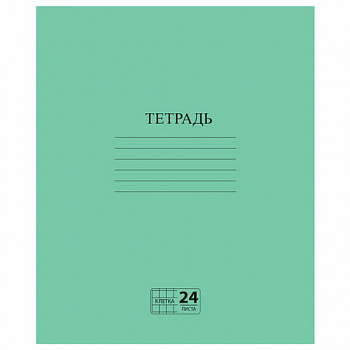 Тетрадь ЗЕЛЁНАЯ обложка 24 л., клетка с полями, офсет №2 ЭКОНОМ, "ПИФАГОР"