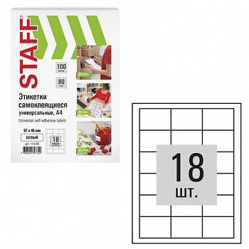 Этикетка самоклеящаяся 67х46мм, 18 этикеток, белая, 80 г/м2, 100 листов, STAFF