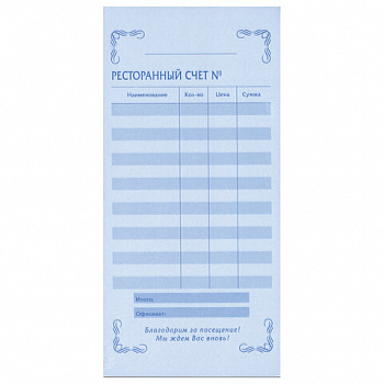 Бланк бухгалтерский, офсет, 2-слойный самокопирующийся, "Ресторанный счет", (97х200 мм), СПАЙКА 50 шт.