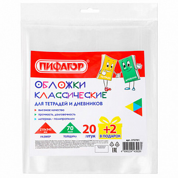 Обложки ПП для тетрадей и дневников, НАБОР "20 шт. + 2 шт. в ПОДАРОК", 70 мкм, 210х345 мм, прозрачные, ПИФАГОР