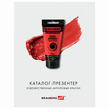 Каталог-презентер по акриловым краскам BRAUBERG ART, А4, 213х281мм, 250 г/м2, натуральные мазки