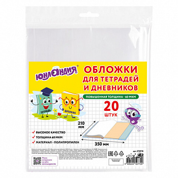Обложки ПП для тетрадей и дневников, КОМПЛЕКТ 20 шт., 60 мкм, 210х350 мм, ЮНЛАНДИЯ