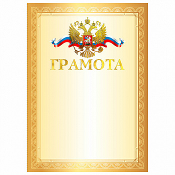 Грамота А4, мелованный картон, конгрев, тиснение фольгой, золотая рамка, BRAUBERG