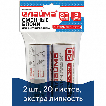 Сменный блок для чистящего ролика, КОМПЛЕКТ 2 штуки, 20 листов, экстра липкость, LAIMA