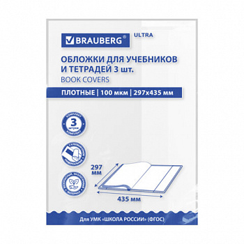 Обложки ULTRA для учебников английского языка, контурных карт, КОМПЛЕКТ 3 шт., ПЛОТНЫЕ, 100 мкм, 297х435 мм, BRAUBERG